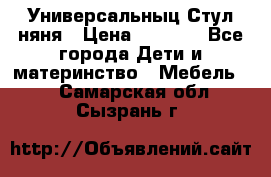 Универсальныц Стул няня › Цена ­ 1 500 - Все города Дети и материнство » Мебель   . Самарская обл.,Сызрань г.